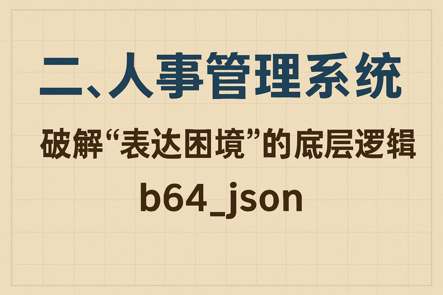二、人事管理系统：破解“表达困境”的底层逻辑