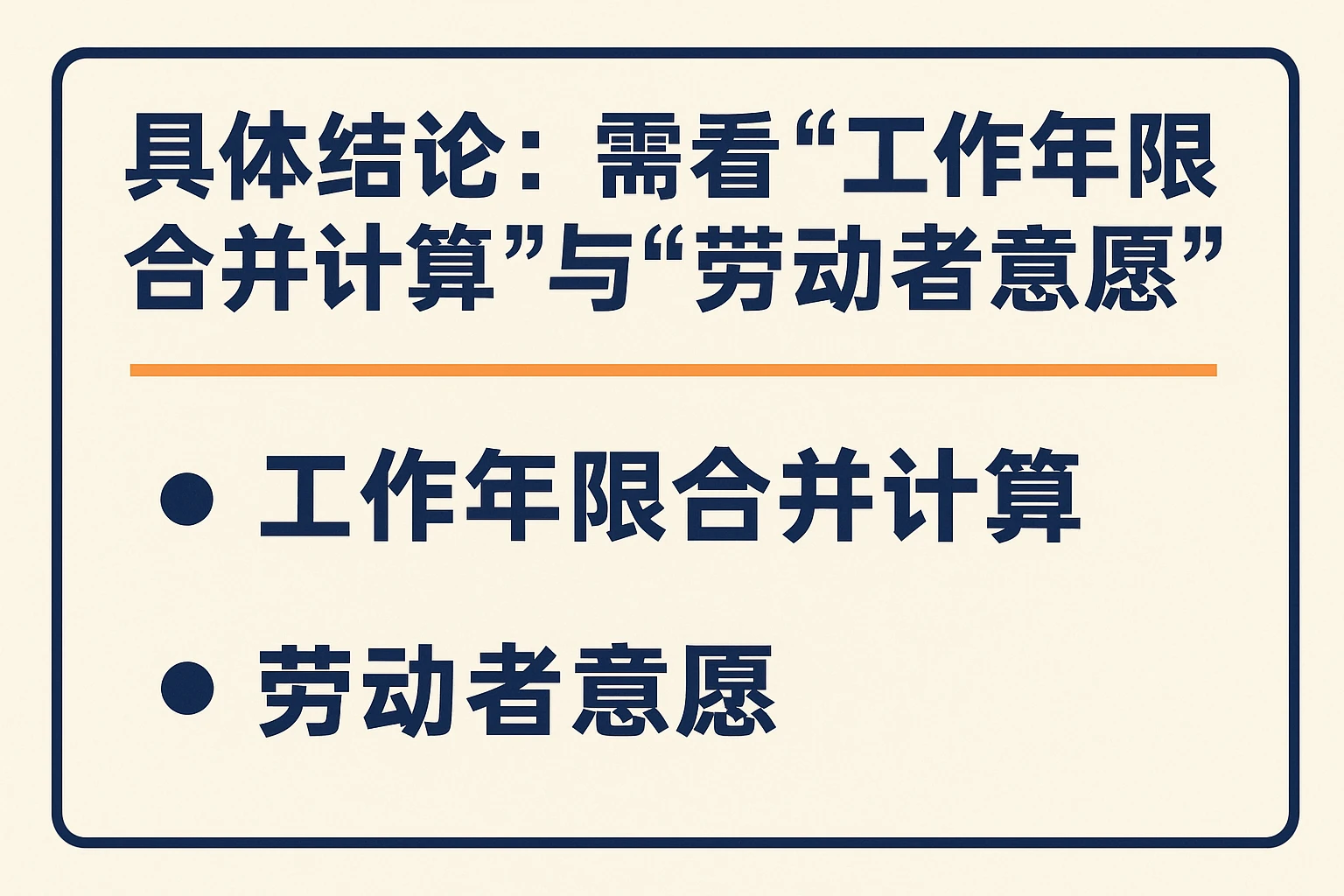 2. 具体结论：需看“工作年限合并计算”与“劳动者意愿”