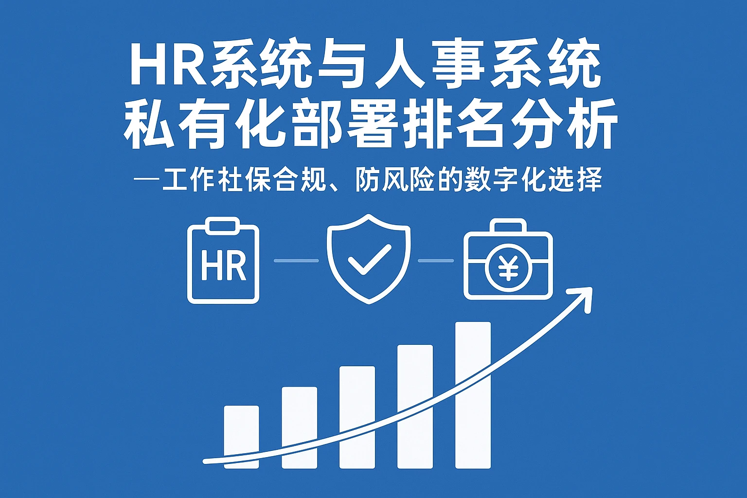 HR系统与人事系统私有化部署排名分析——工作社保合规、防风险的数字化选择