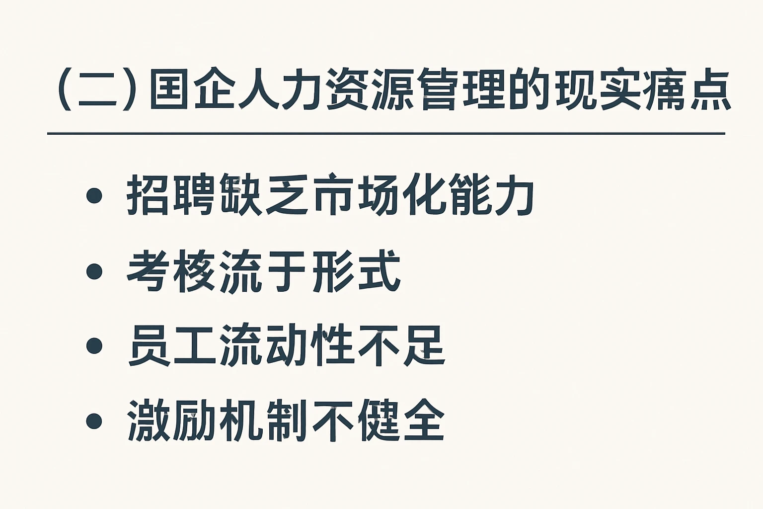 （二）国企人力资源管理的现实痛点