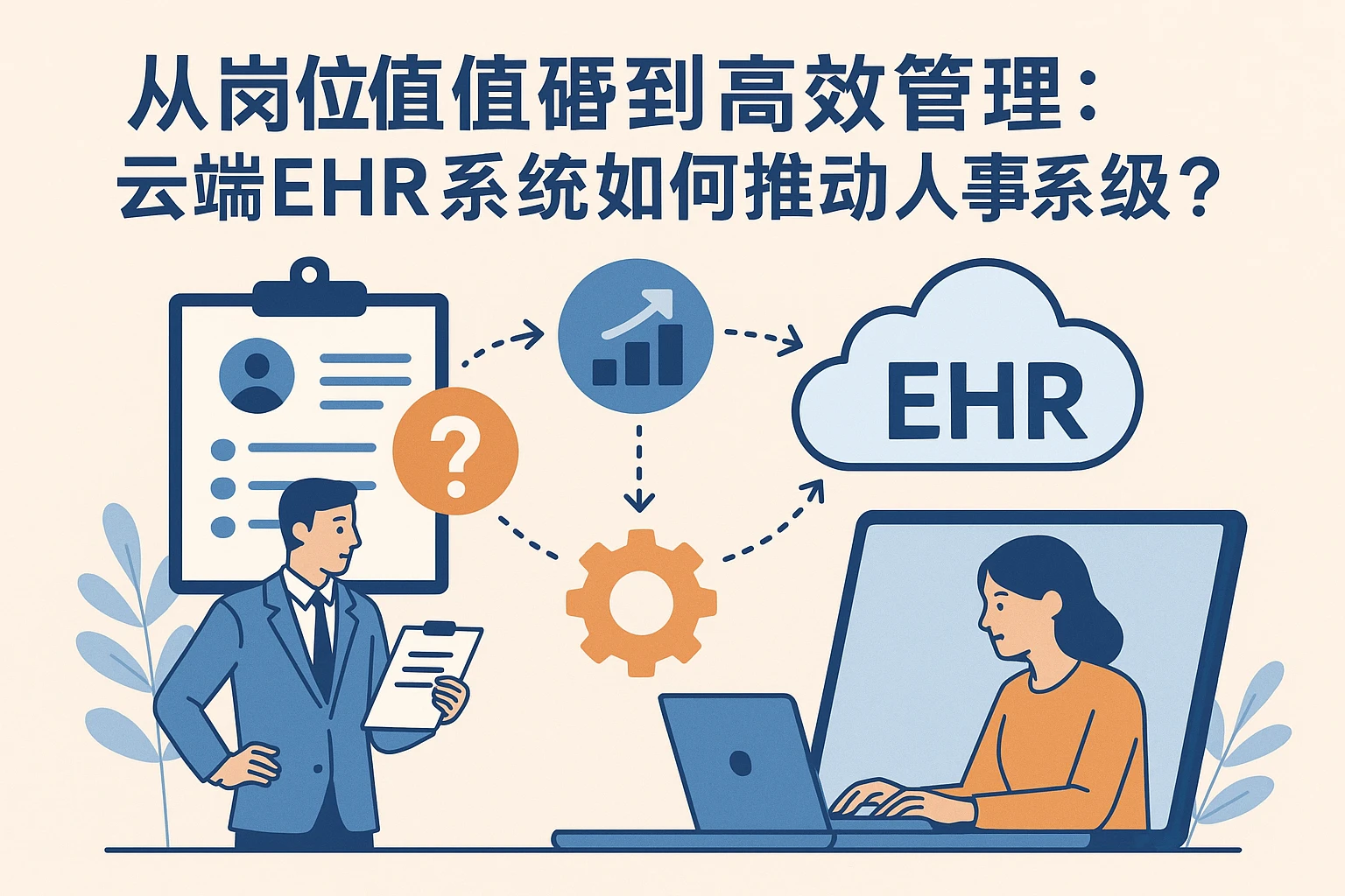 从岗位价值困惑到高效管理：云端EHR系统如何推动人事系统升级？
