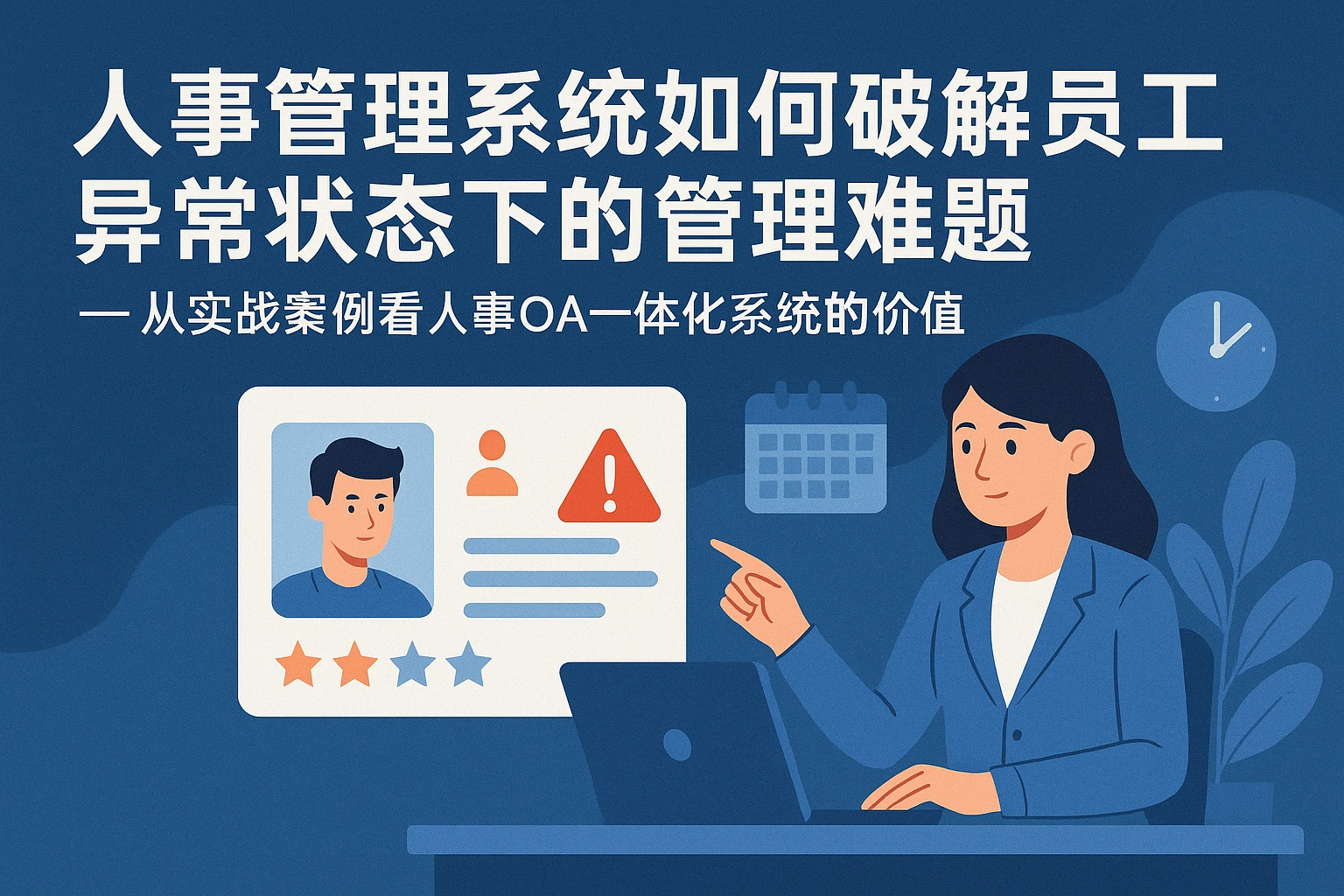 人事管理系统如何破解员工异常状态下的管理难题——从实战案例看人事OA一体化系统的价值