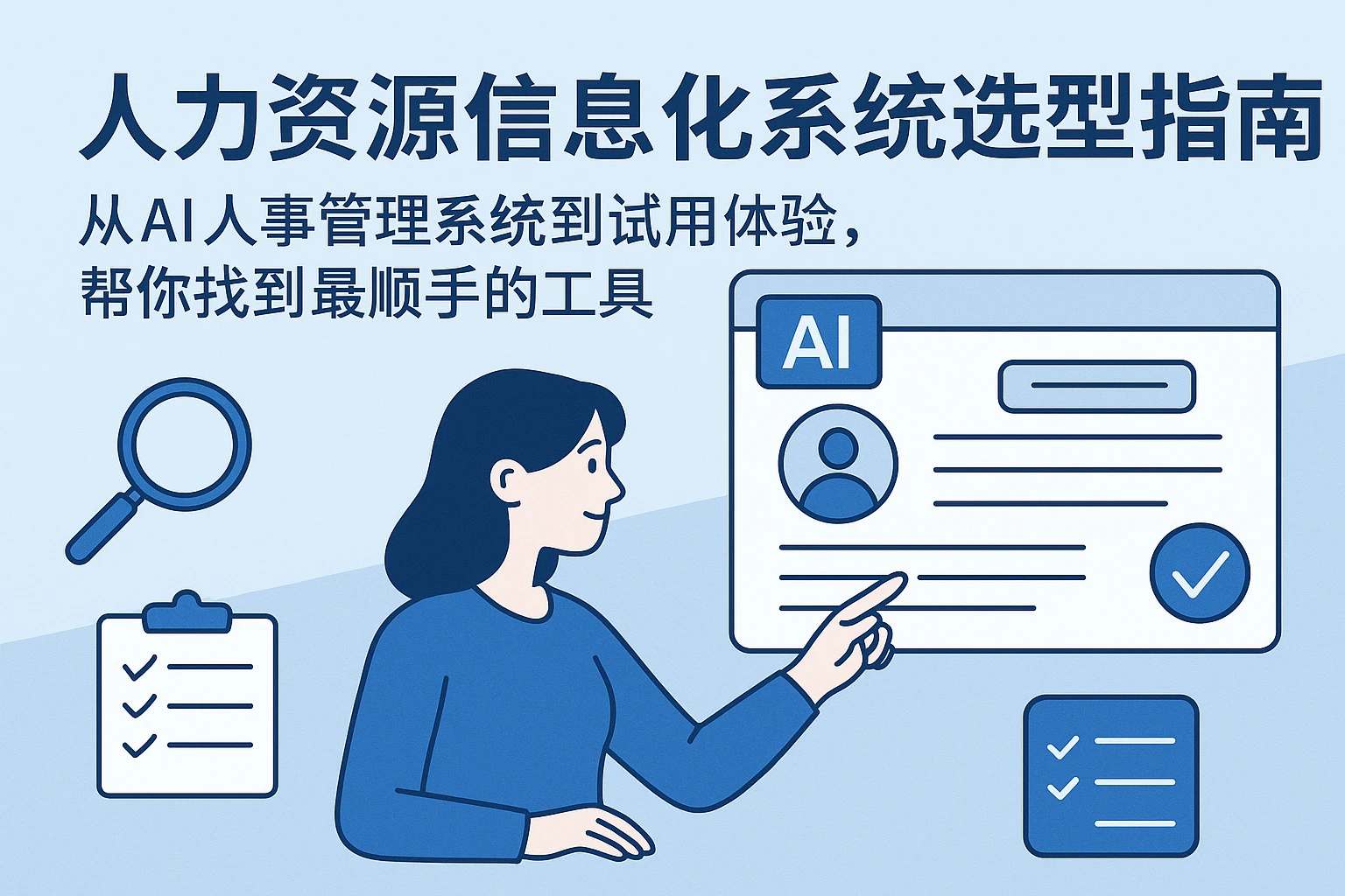 人力资源信息化系统选型指南：从AI人事管理系统到试用体验，帮你找到最顺手的工具