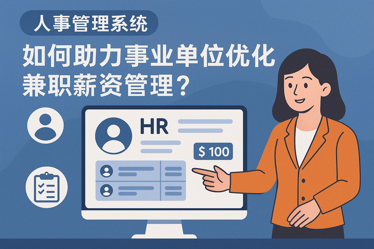 人事管理系统如何助力事业单位优化兼职薪资管理？