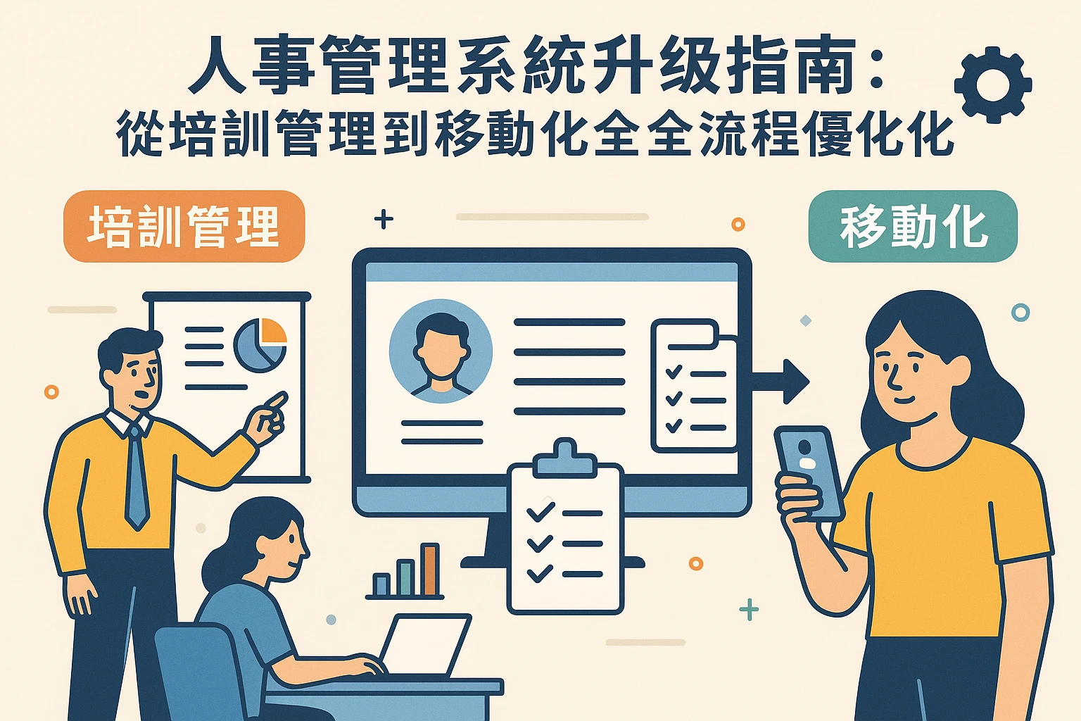 人事管理系统升级指南：从培训管理到移动化的全流程优化