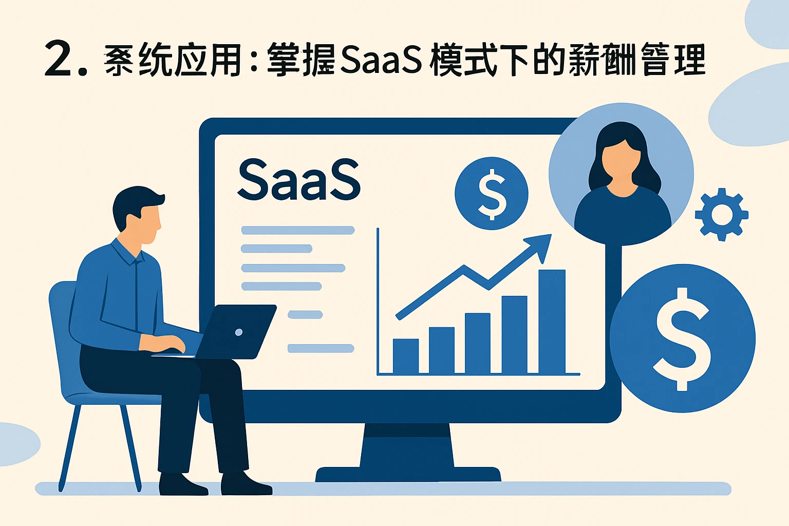2. 系统应用：掌握SaaS模式下的薪酬管理