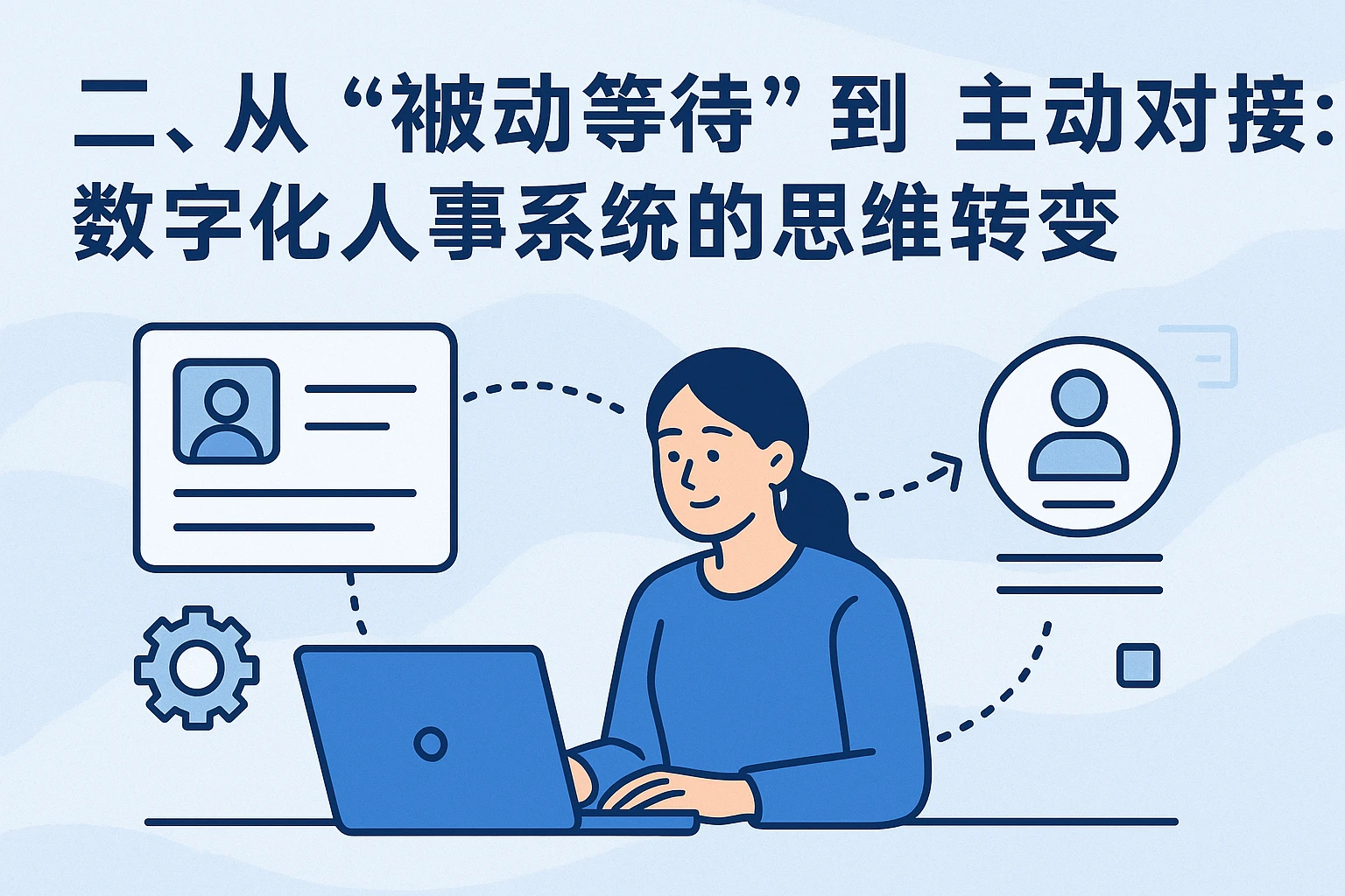 二、从“被动等待”到“主动对接”：数字化人事系统的思维转变