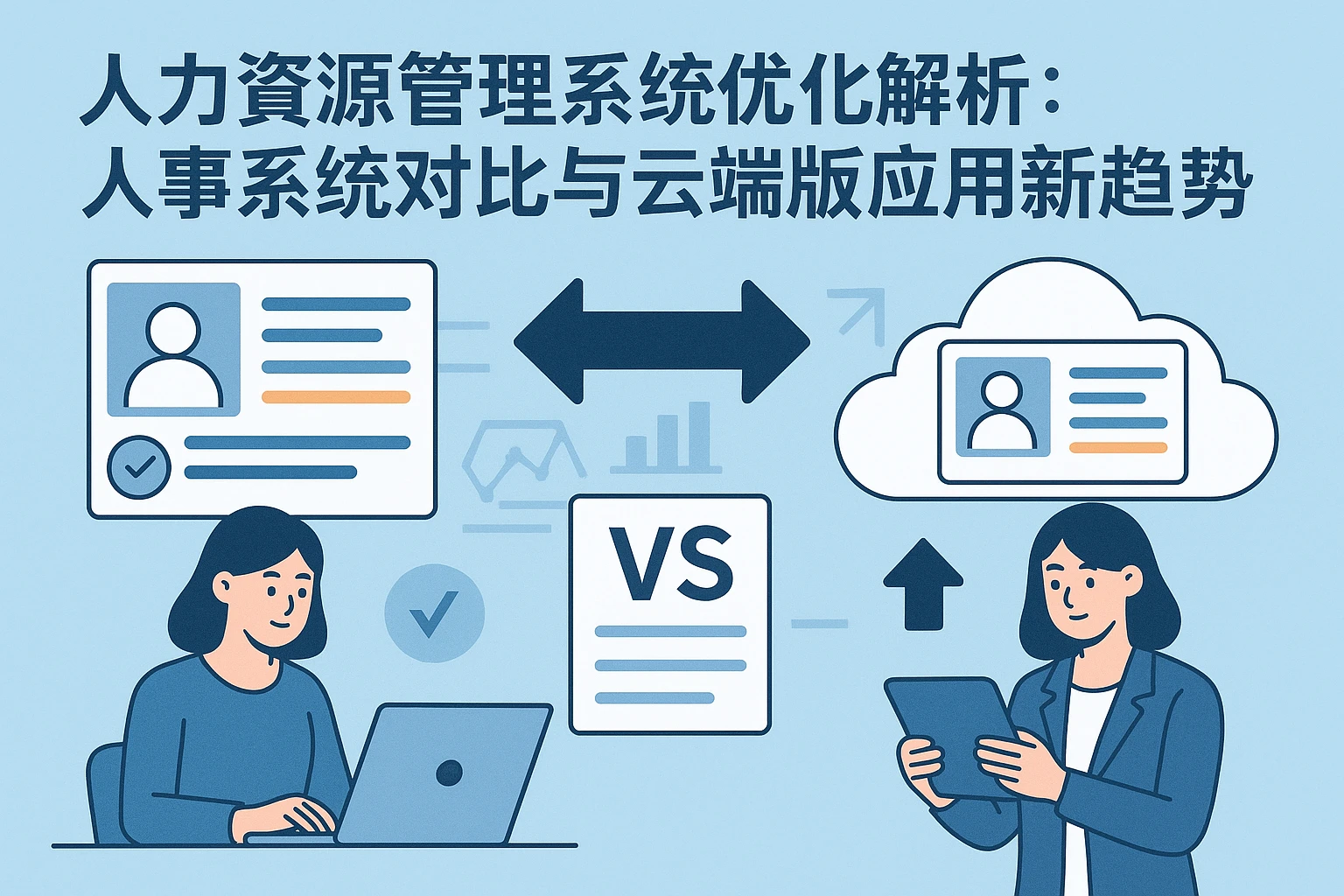 人力资源管理系统优化解析：人事系统对比与云端版应用新趋势