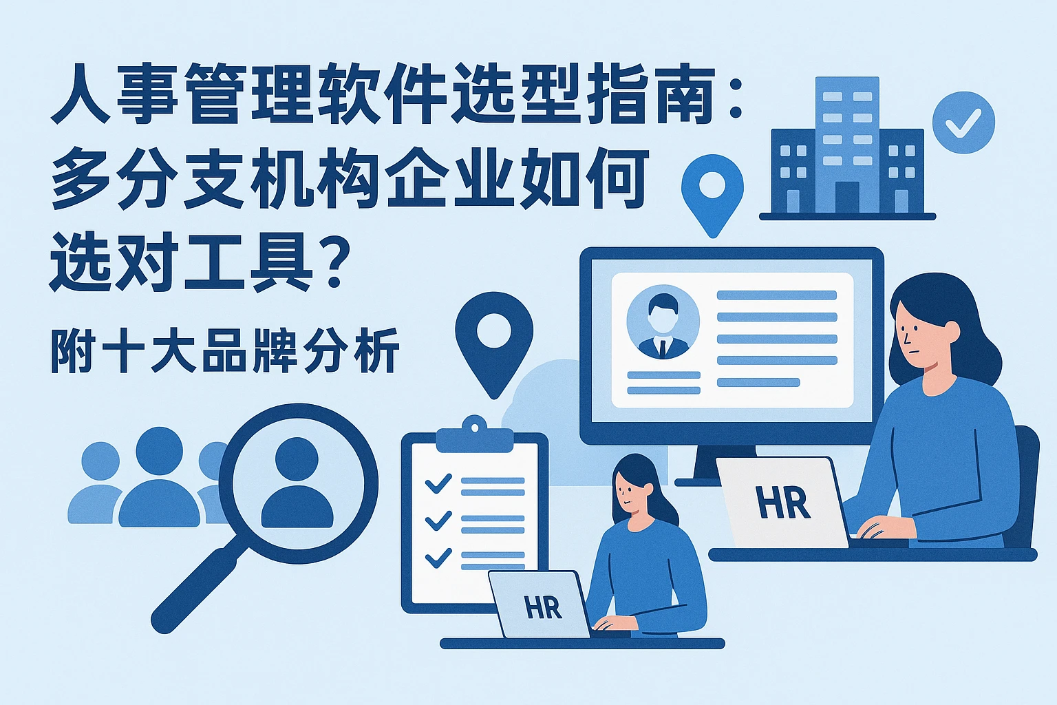 人事管理软件选型指南：多分支机构企业如何选对工具？附十大品牌分析