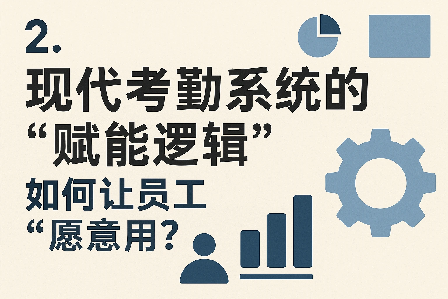 2. 现代考勤系统的“赋能逻辑”：如何让员工“愿意用”？