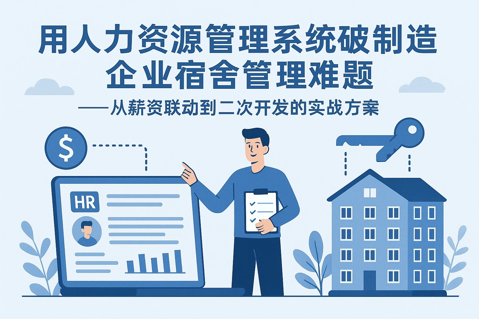 用人力资源管理系统破解制造企业宿舍管理难题——从薪资联动到二次开发的实战方案