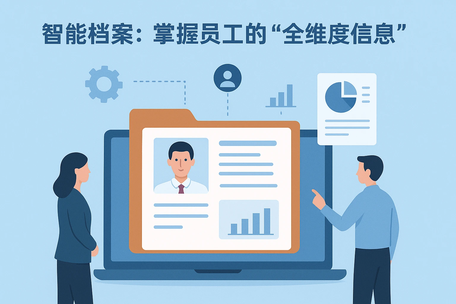 2. 智能档案：掌握员工的“全维度信息”