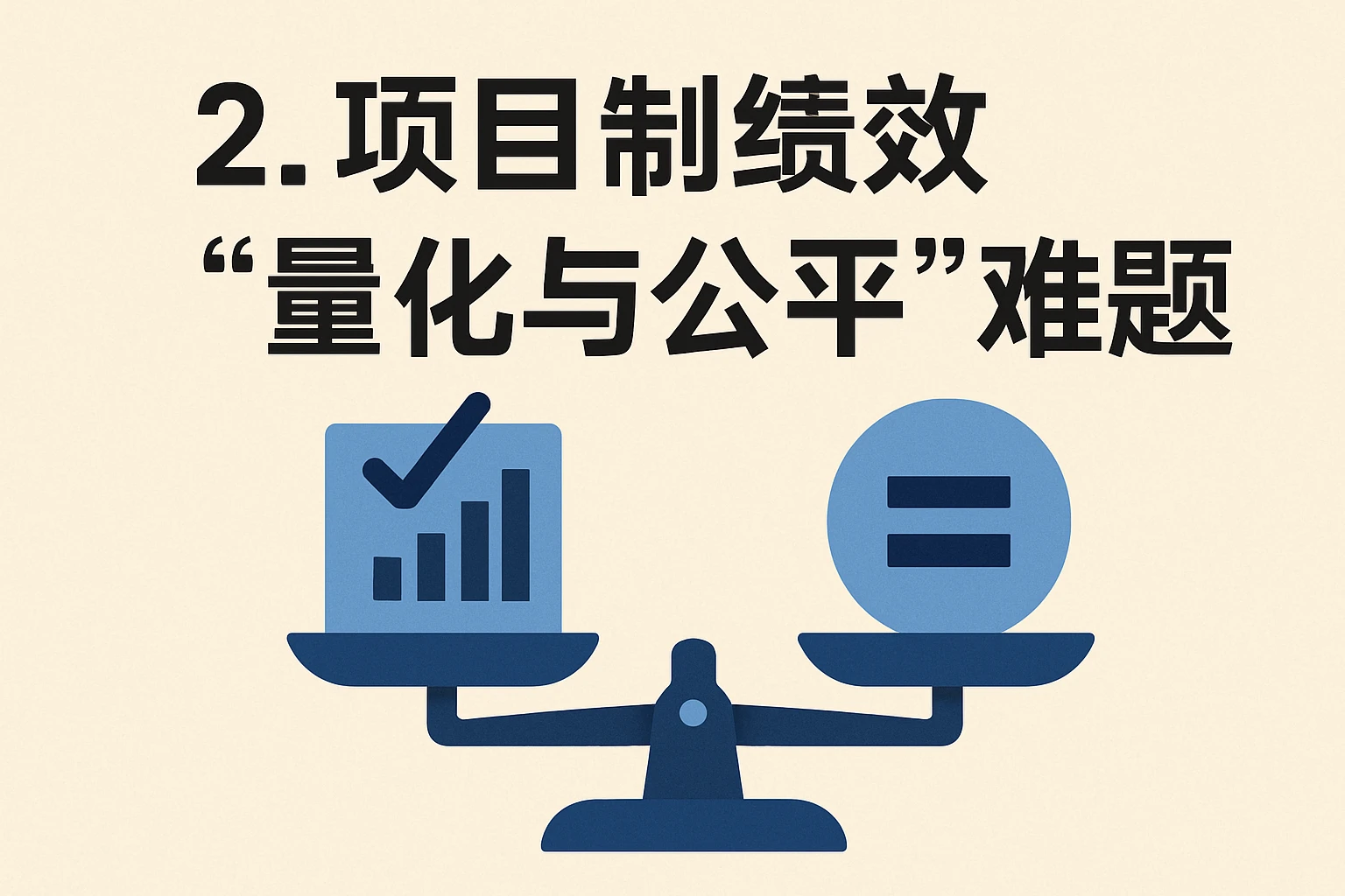 2. 项目制绩效的“量化与公平”难题
