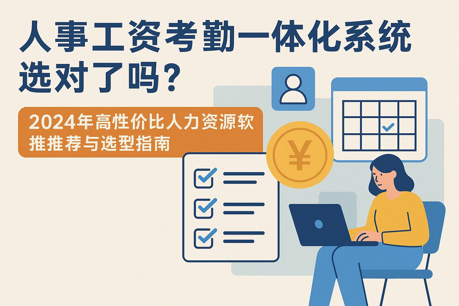 人事工资考勤一体化系统选对了吗？2024年高性价比人力资源软件推荐与选型指南