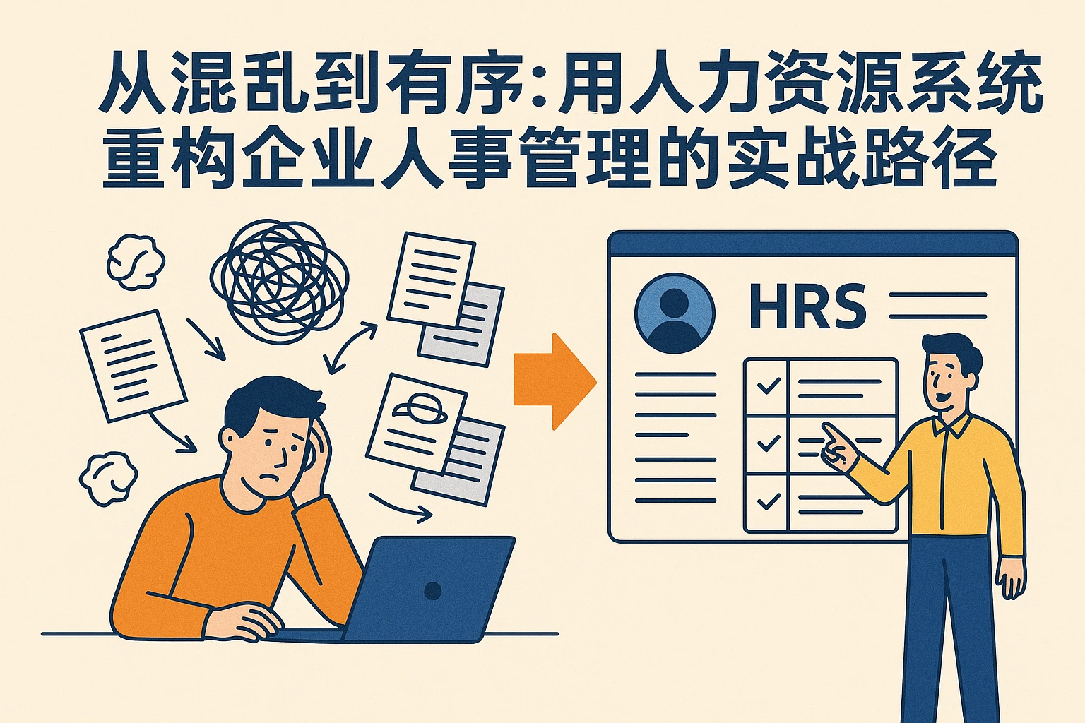 从混乱到有序：用人力资源系统重构企业人事管理的实战路径