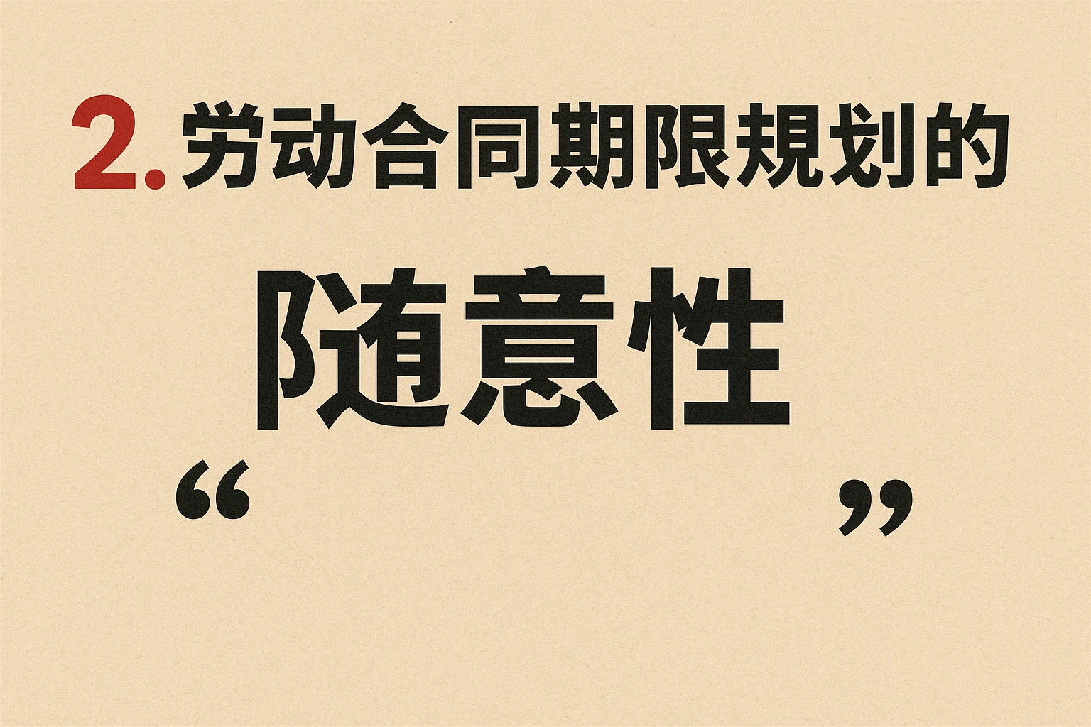 2. 劳动合同期限规划的“随意性”