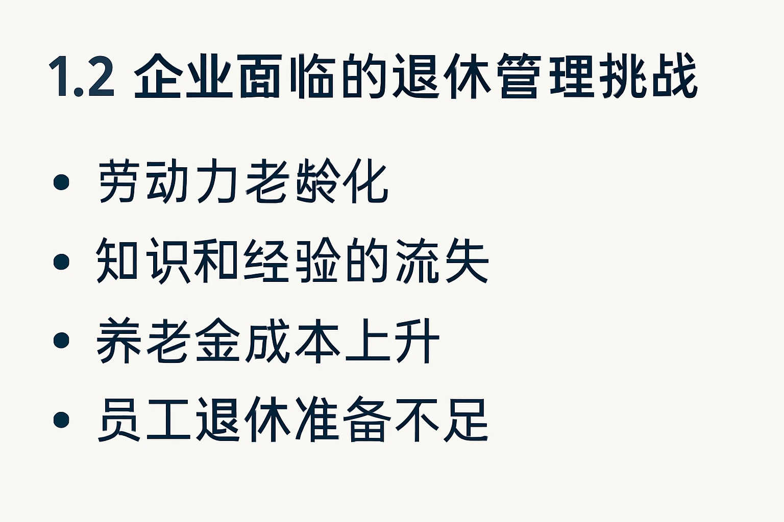1.2 企业面临的退休管理挑战