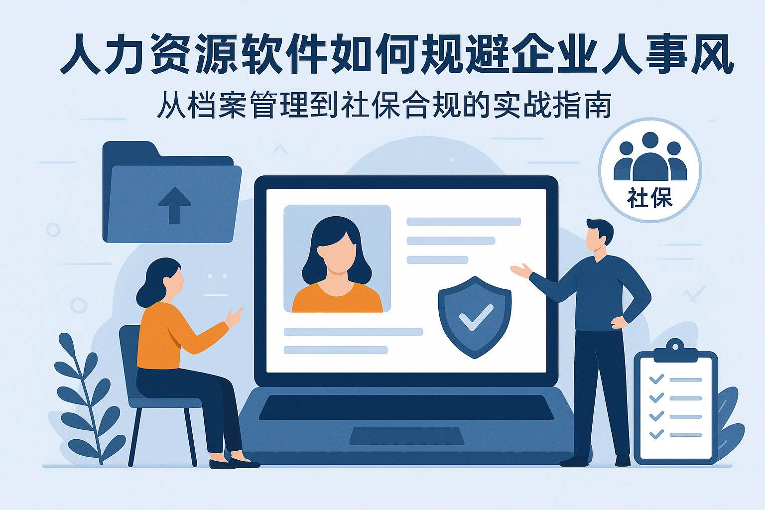 人力资源软件如何规避企业人事风险？从档案管理到社保合规的实战指南