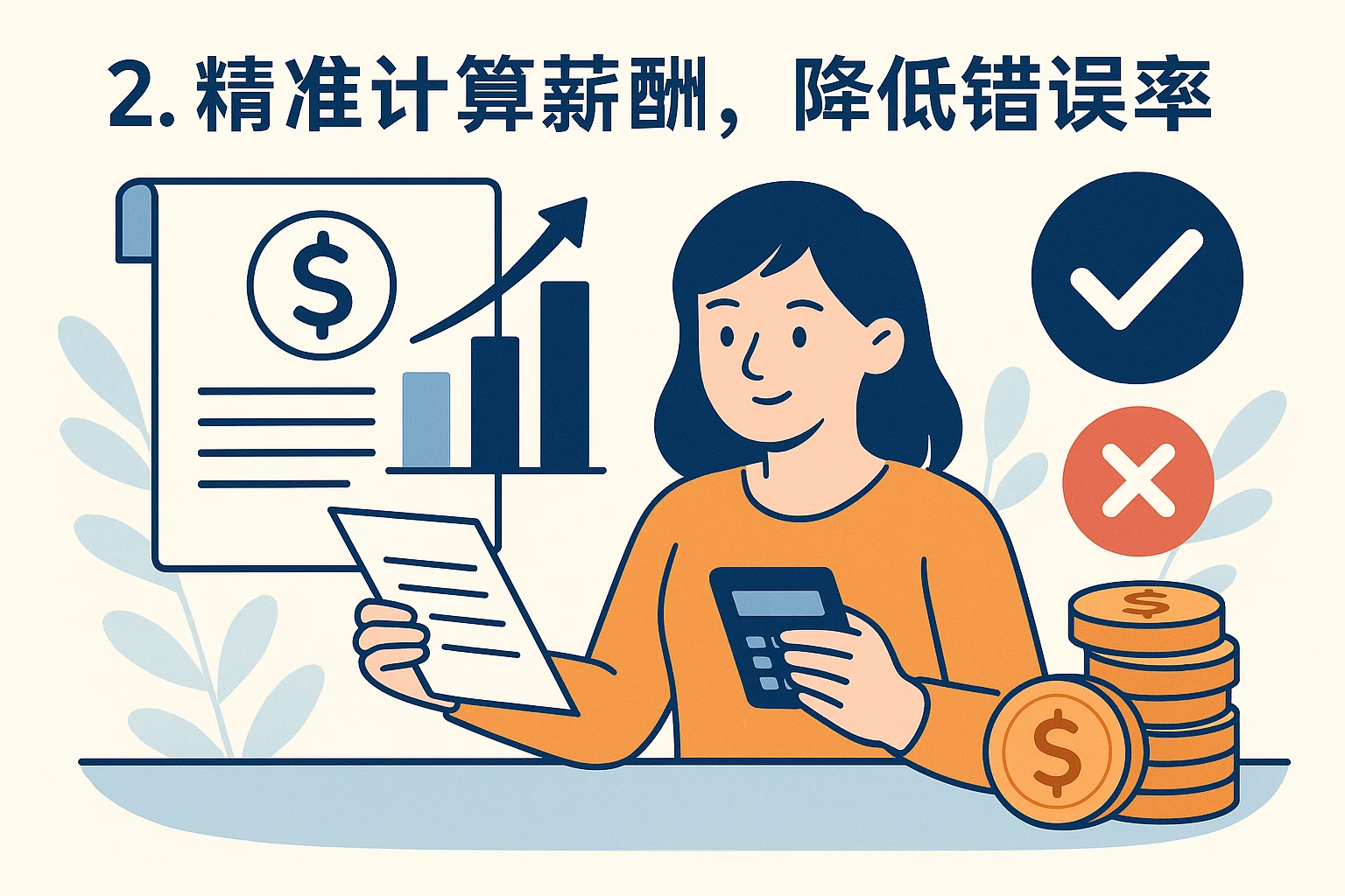 2. 精准计算薪酬，降低错误率