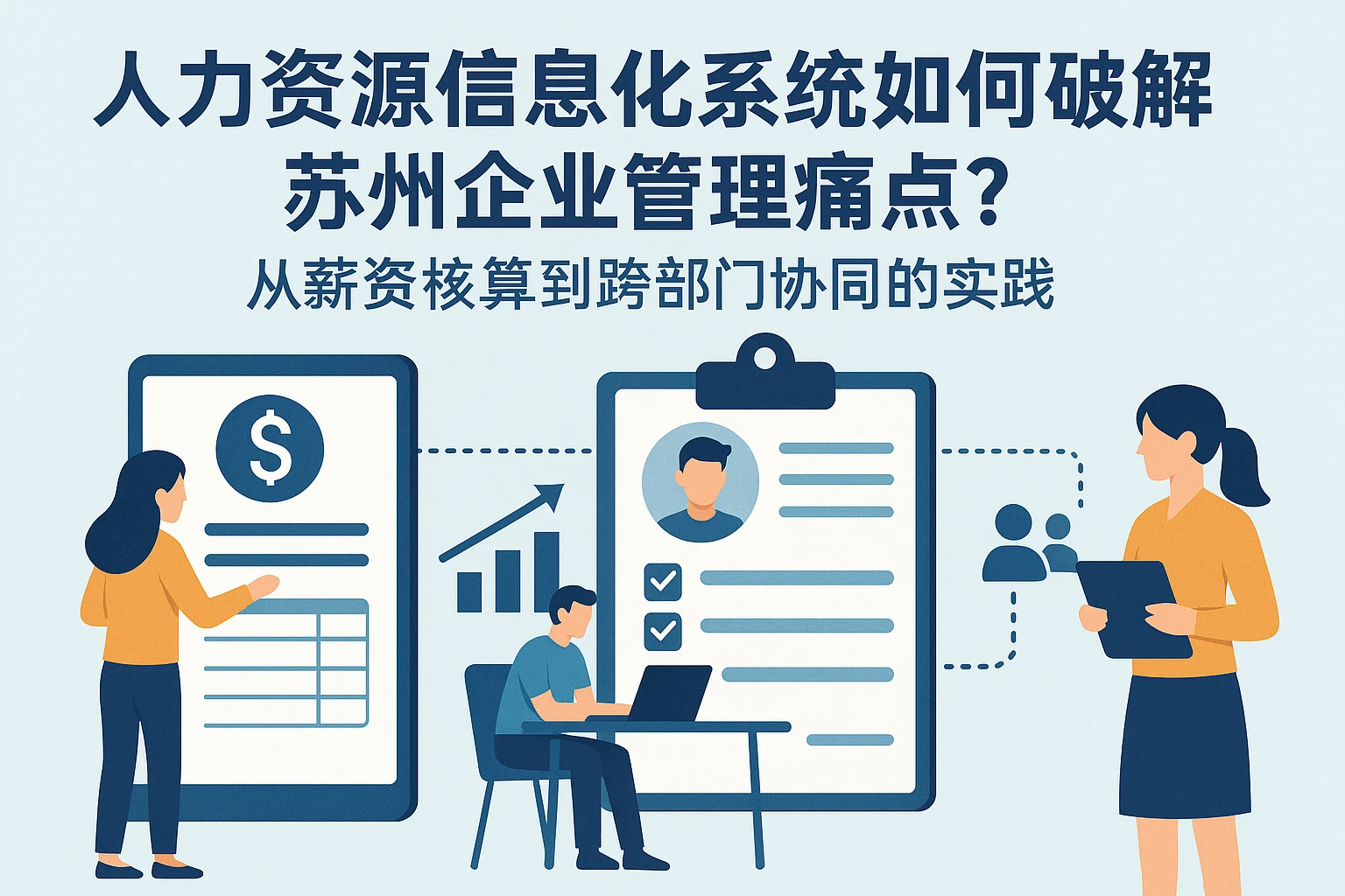 人力资源信息化系统如何破解苏州企业管理痛点？从薪资核算到跨部门协同的实践