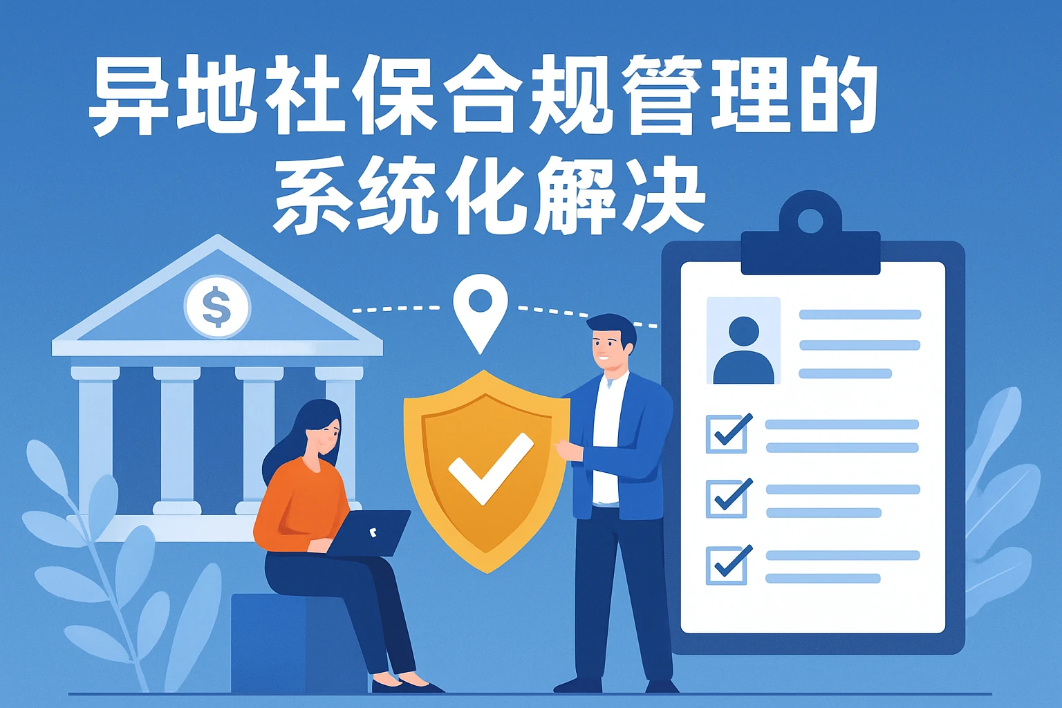 异地社保合规管理的系统化解决