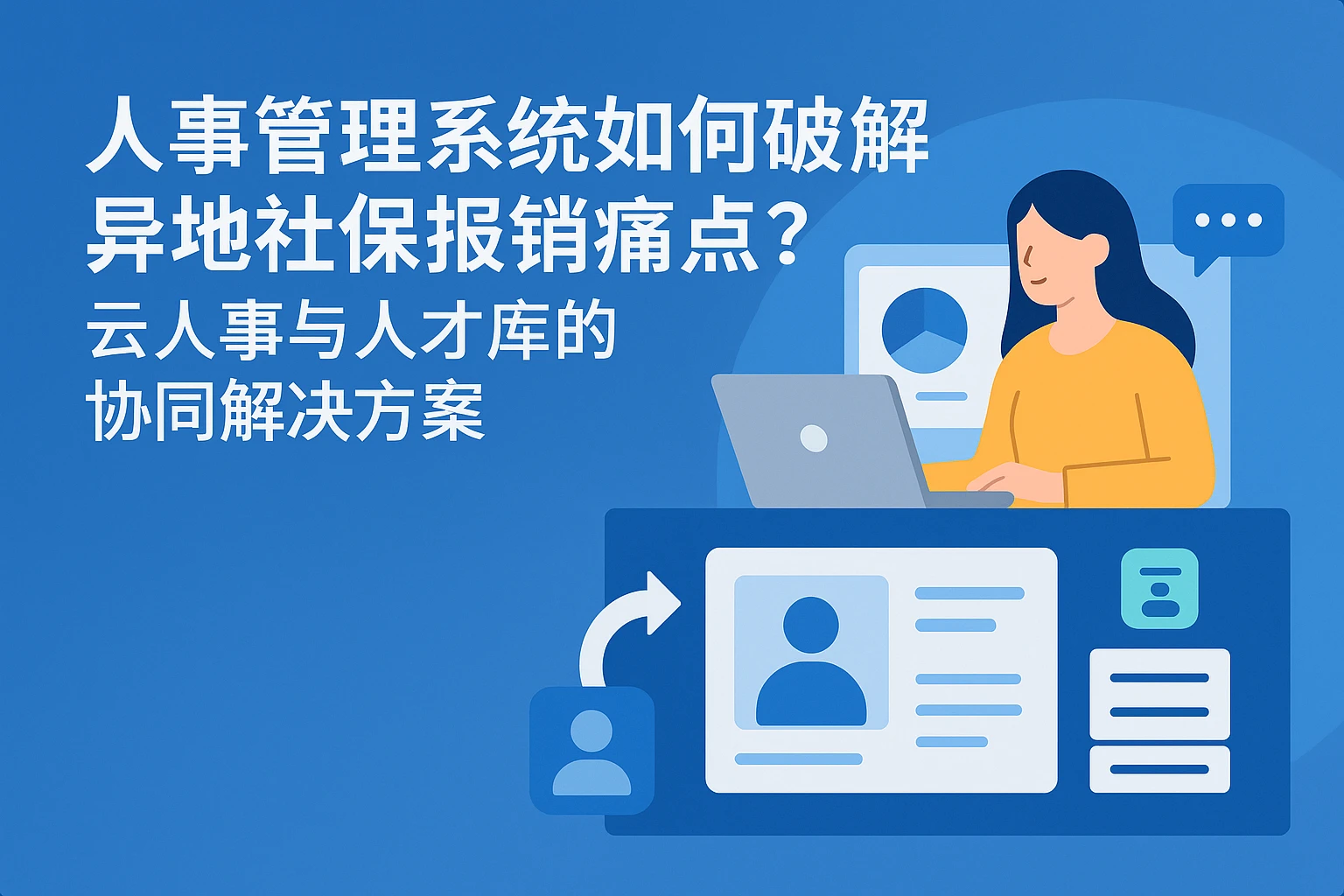 人事管理系统如何破解异地社保报销痛点？云人事与人才库的协同解决方案