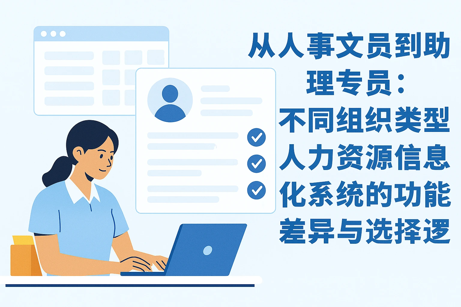 从人事文员到助理专员：不同组织类型人力资源信息化系统的功能差异与选择逻辑