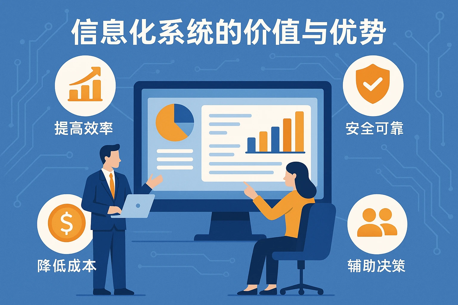 信息化系统的价值与优势