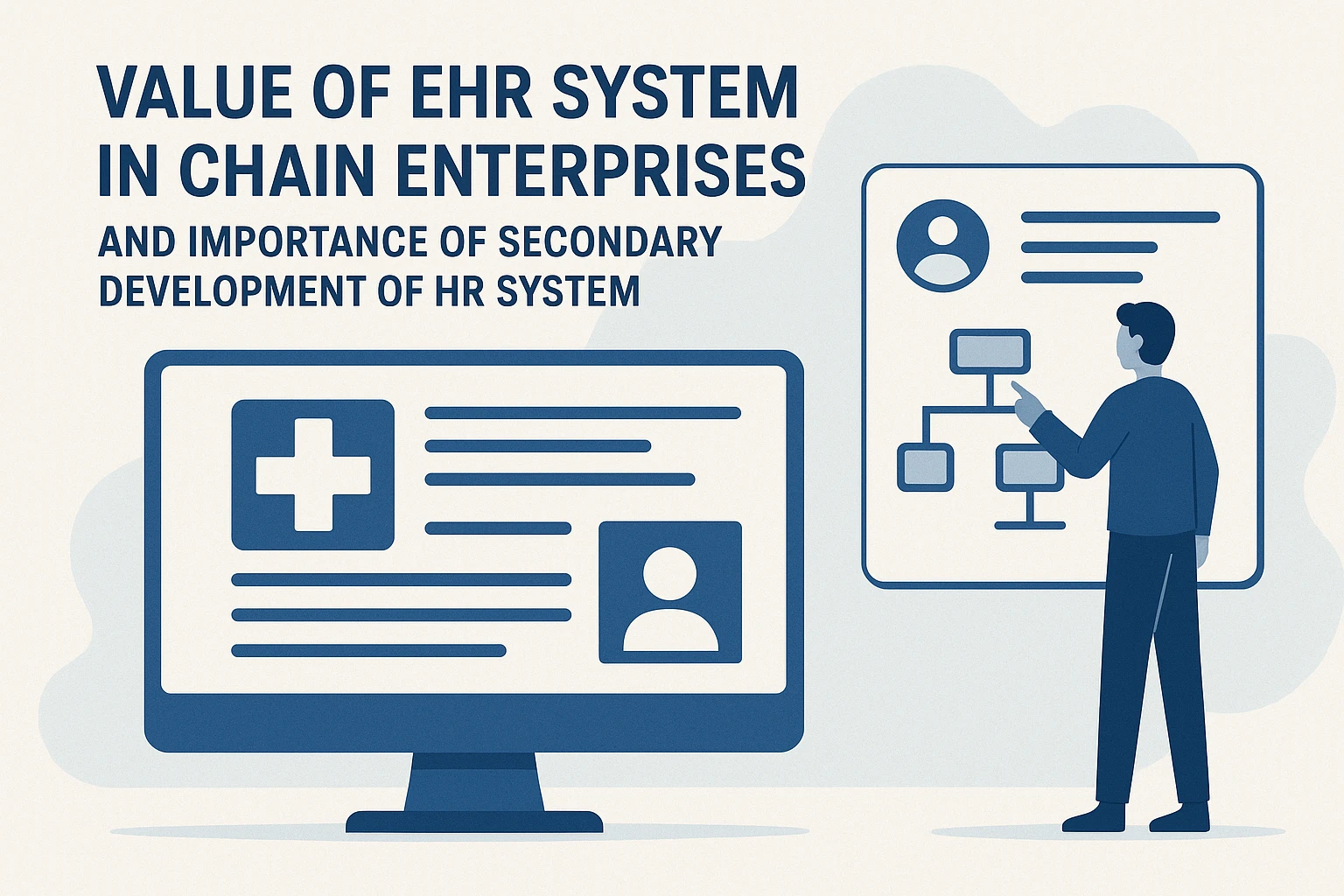 EHR系统在连锁企业中的价值与人事系统二次开发的重要性