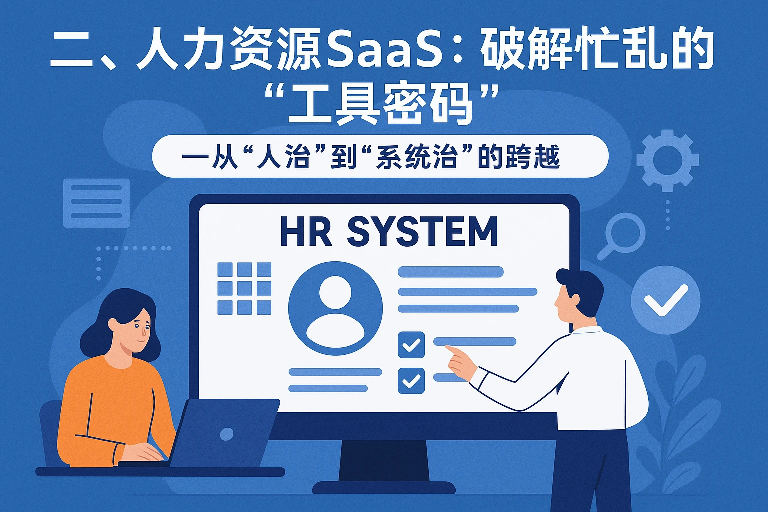 二、人力资源SaaS：破解忙乱的