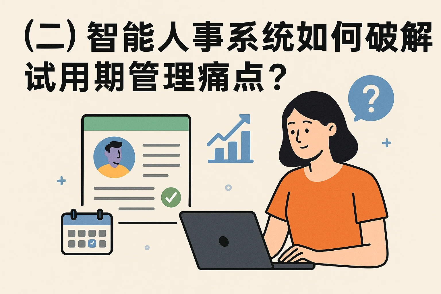 （二）智能人事系统如何破解试用期管理痛点？