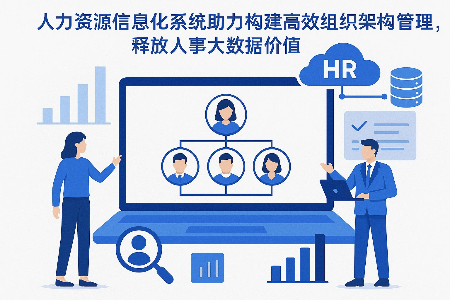 人力资源信息化系统助力构建高效组织架构管理，释放人事大数据价值