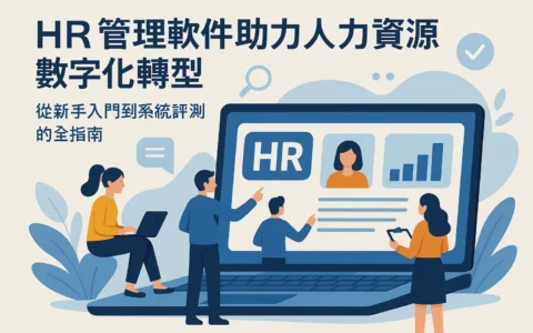 HR管理软件助力人力资源数字化转型：从新手入门到系统评测的全指南