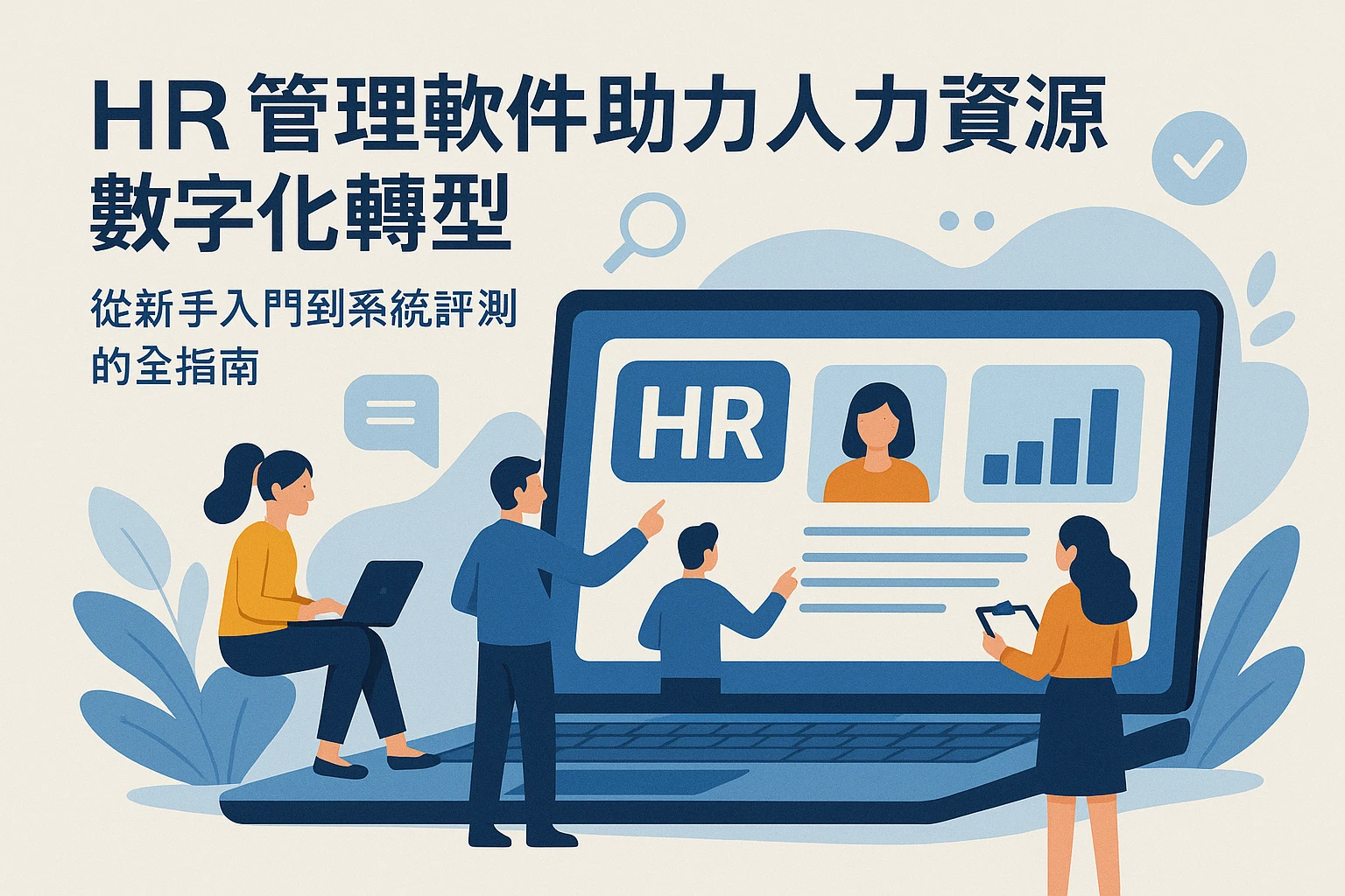 HR管理软件助力人力资源数字化转型：从新手入门到系统评测的全指南