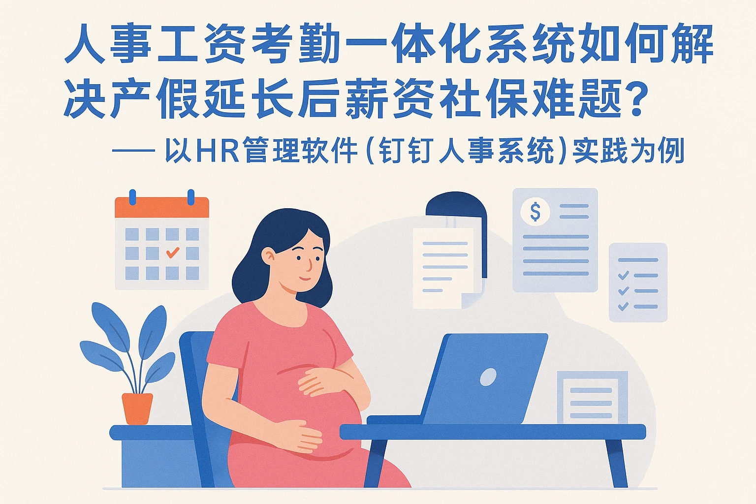 人事工资考勤一体化系统如何解决产假延长后的薪资社保难题？——以HR管理软件（钉钉人事系统）实践为例