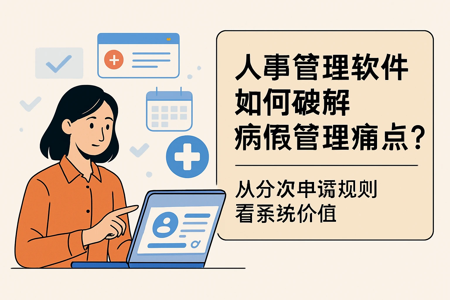 人事管理软件如何破解病假管理痛点？从分次申请规则看系统价值