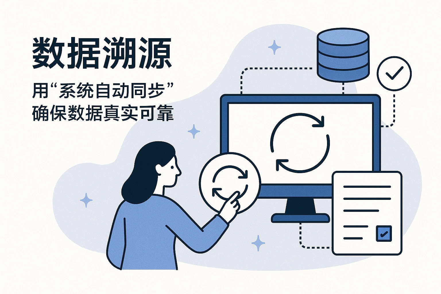 2. 数据溯源：用“系统自动同步”确保数据真实可靠