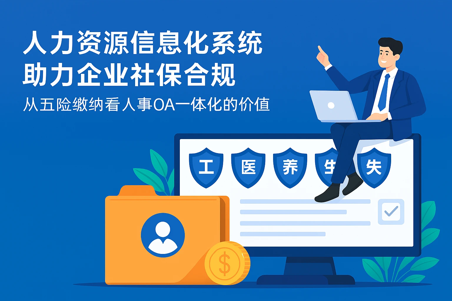 人力资源信息化系统助力企业社保合规：从五险缴纳看人事OA一体化的价值