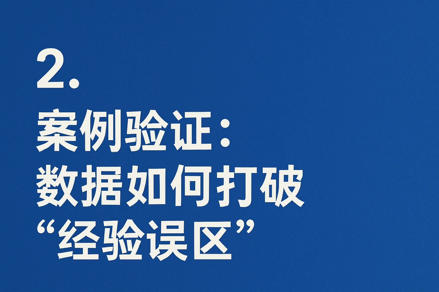 2. 案例验证：数据如何打破“经验误区”