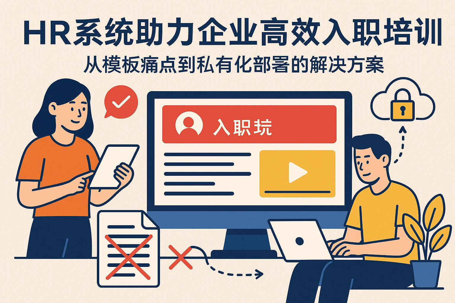 HR系统助力企业高效入职培训：从模板痛点到私有化部署的解决方案