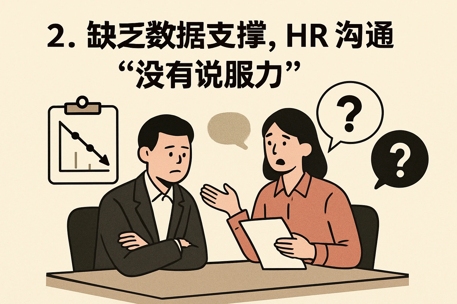 2. 缺乏数据支撑，HR沟通“没有说服力”