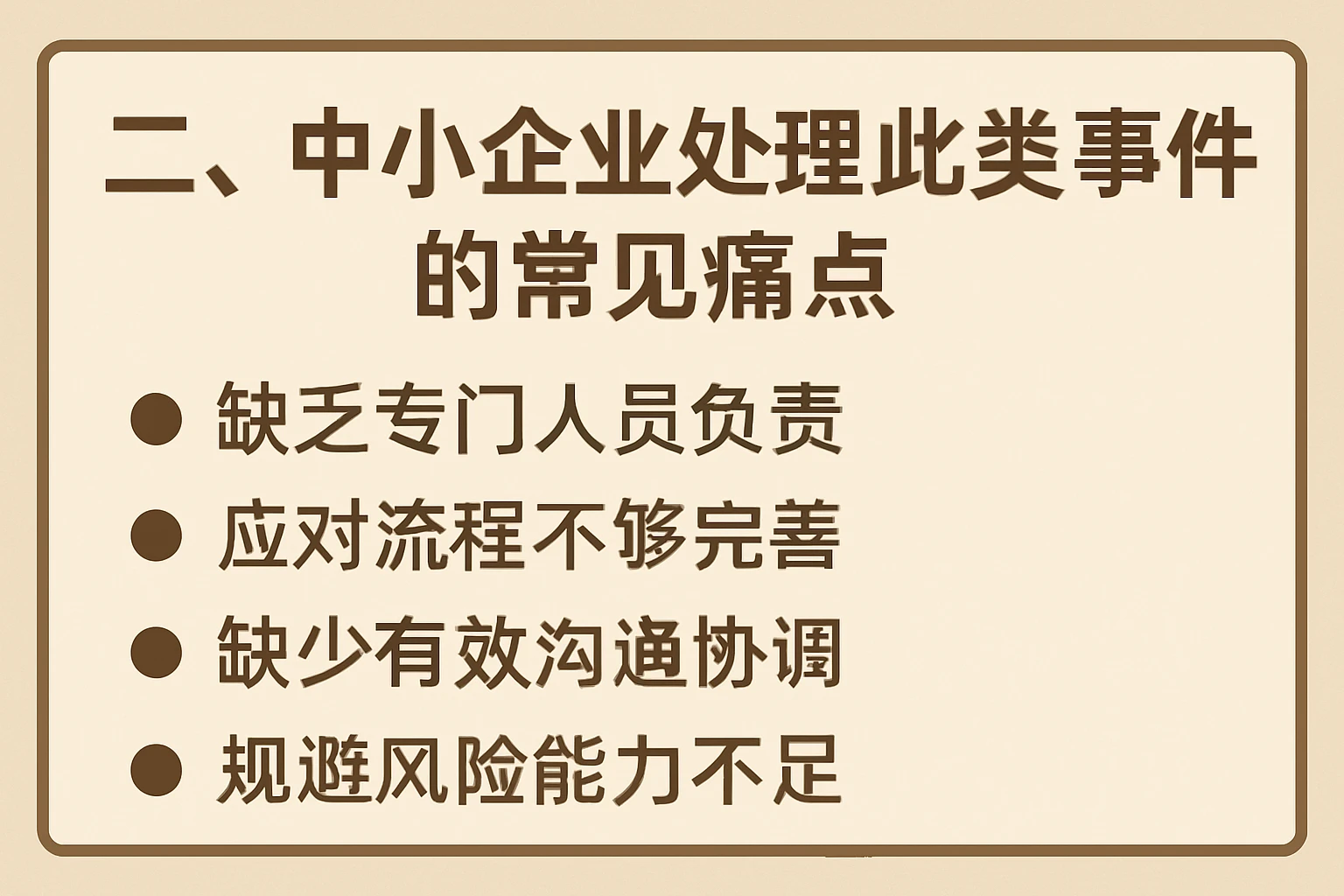 二、中小企业处理此类事件的常见痛点