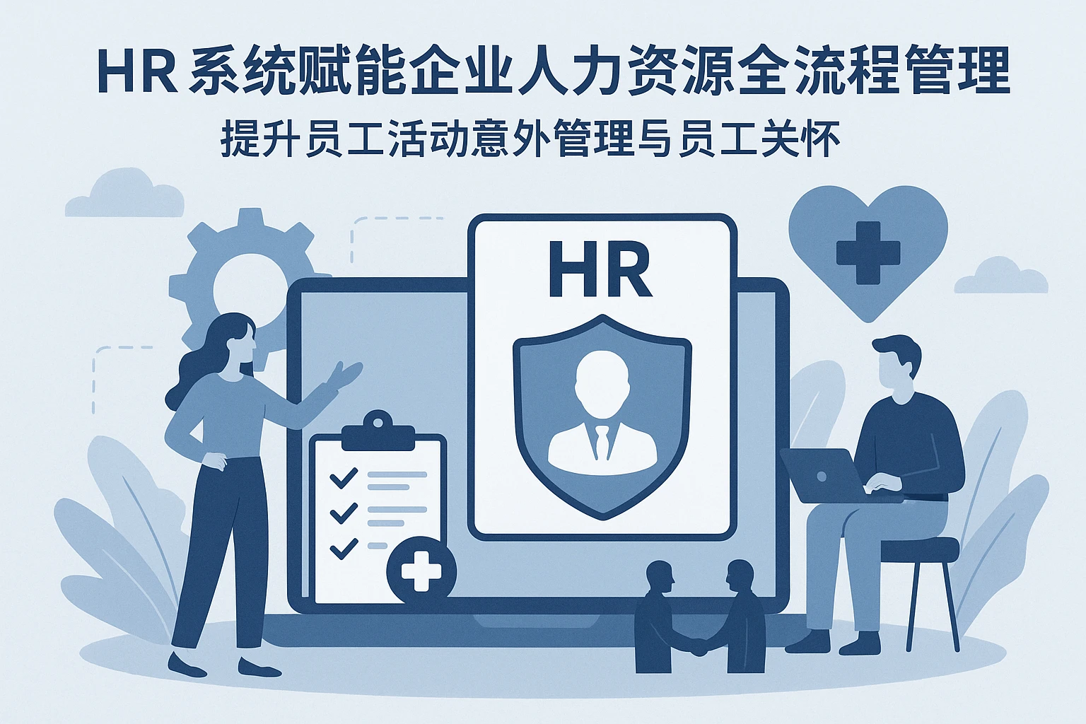 HR系统赋能企业人力资源全流程管理——提升员工活动意外管理与员工关怀