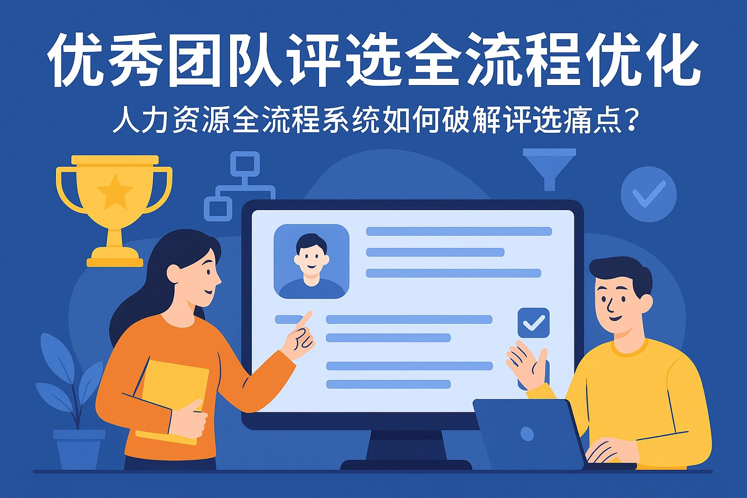 优秀团队评选全流程优化：人力资源全流程系统如何破解评选痛点？