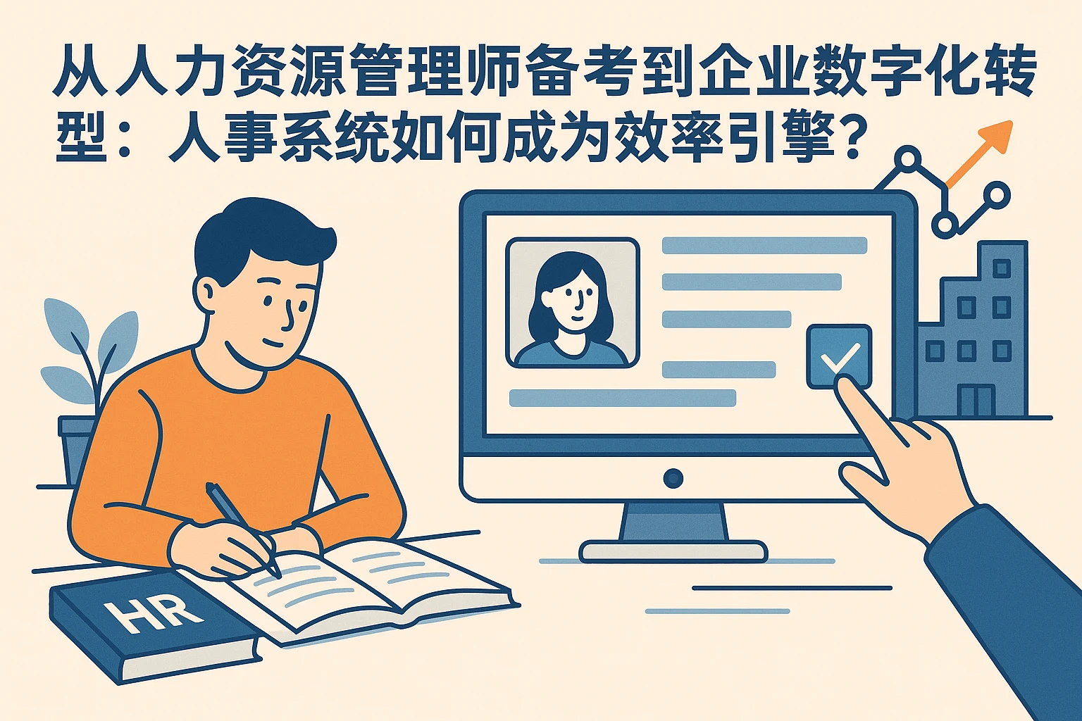 从人力资源管理师备考到企业数字化转型：人事系统如何成为效率引擎？