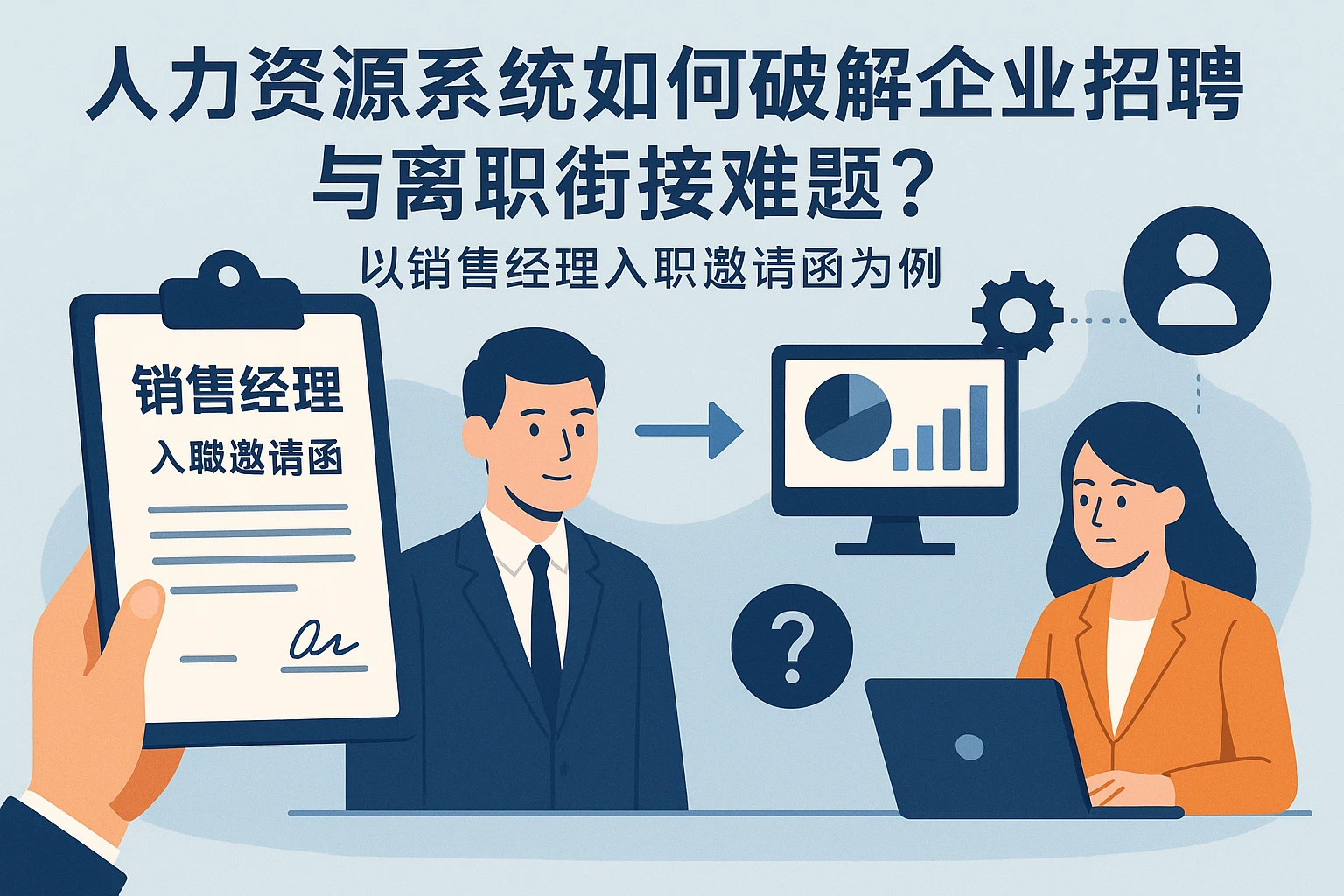 人力资源系统如何破解企业招聘与离职衔接难题？以销售经理入职邀请函为例