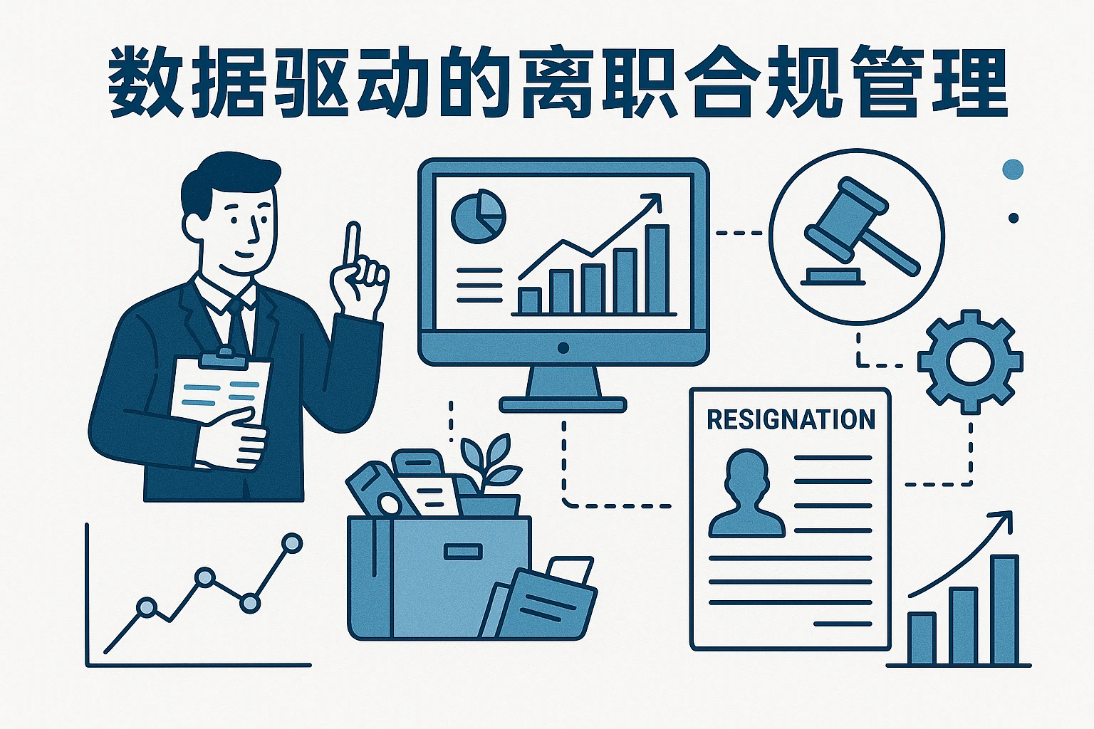 数据驱动的离职合规管理