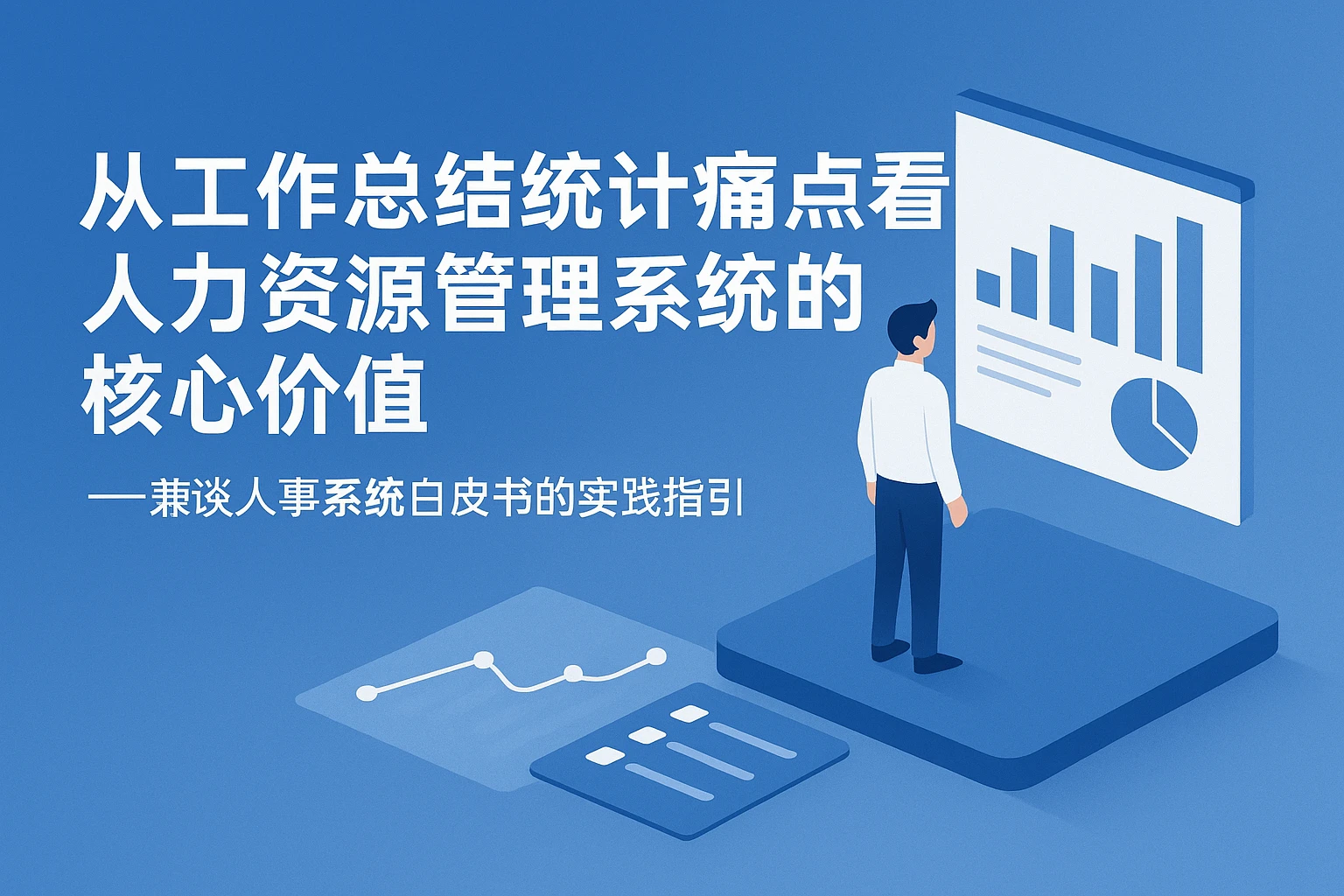 从工作总结统计痛点看人力资源管理系统的核心价值——兼谈人事系统白皮书的实践指引