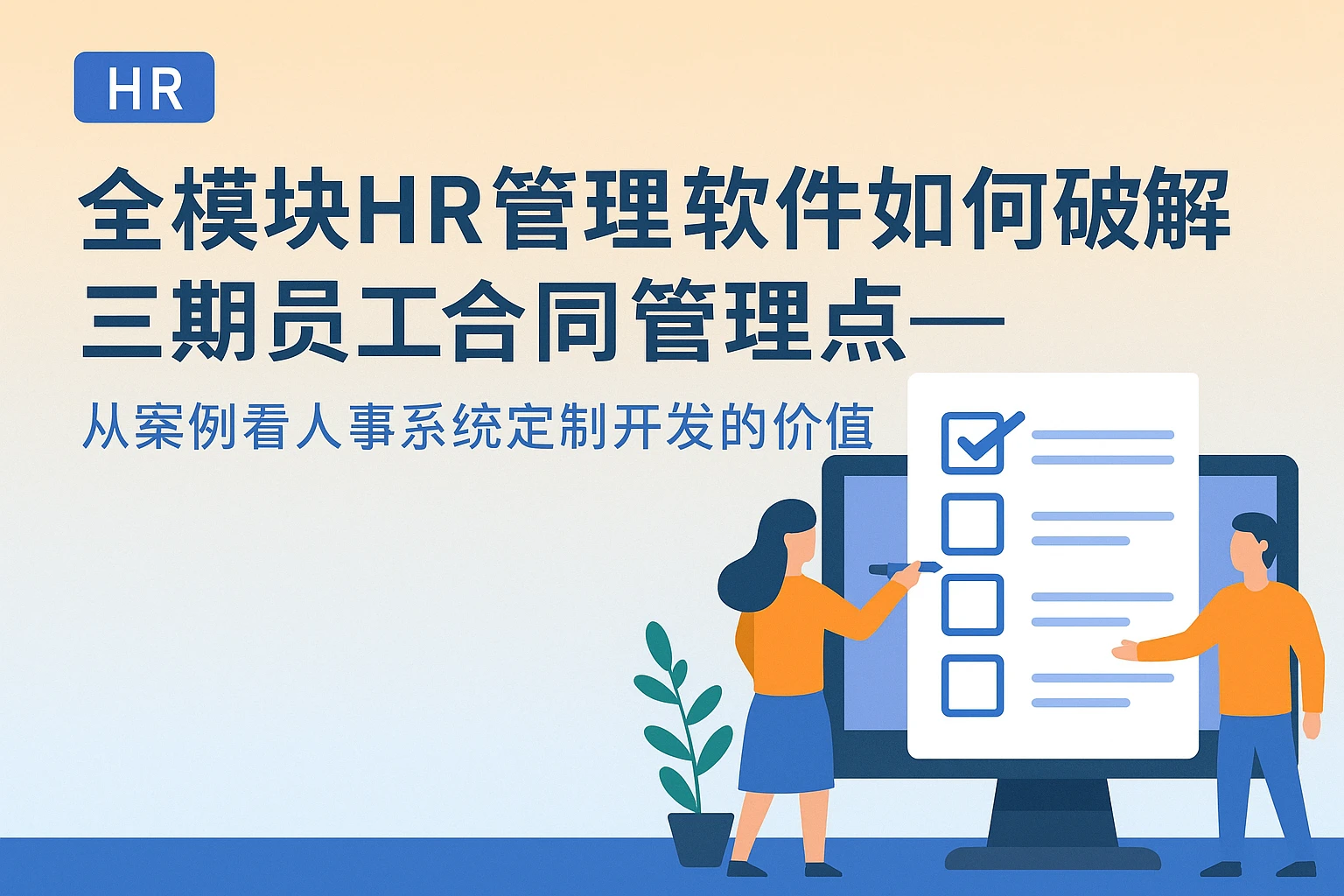 全模块HR管理软件如何破解三期员工合同管理痛点——从案例看人事系统定制开发的价值