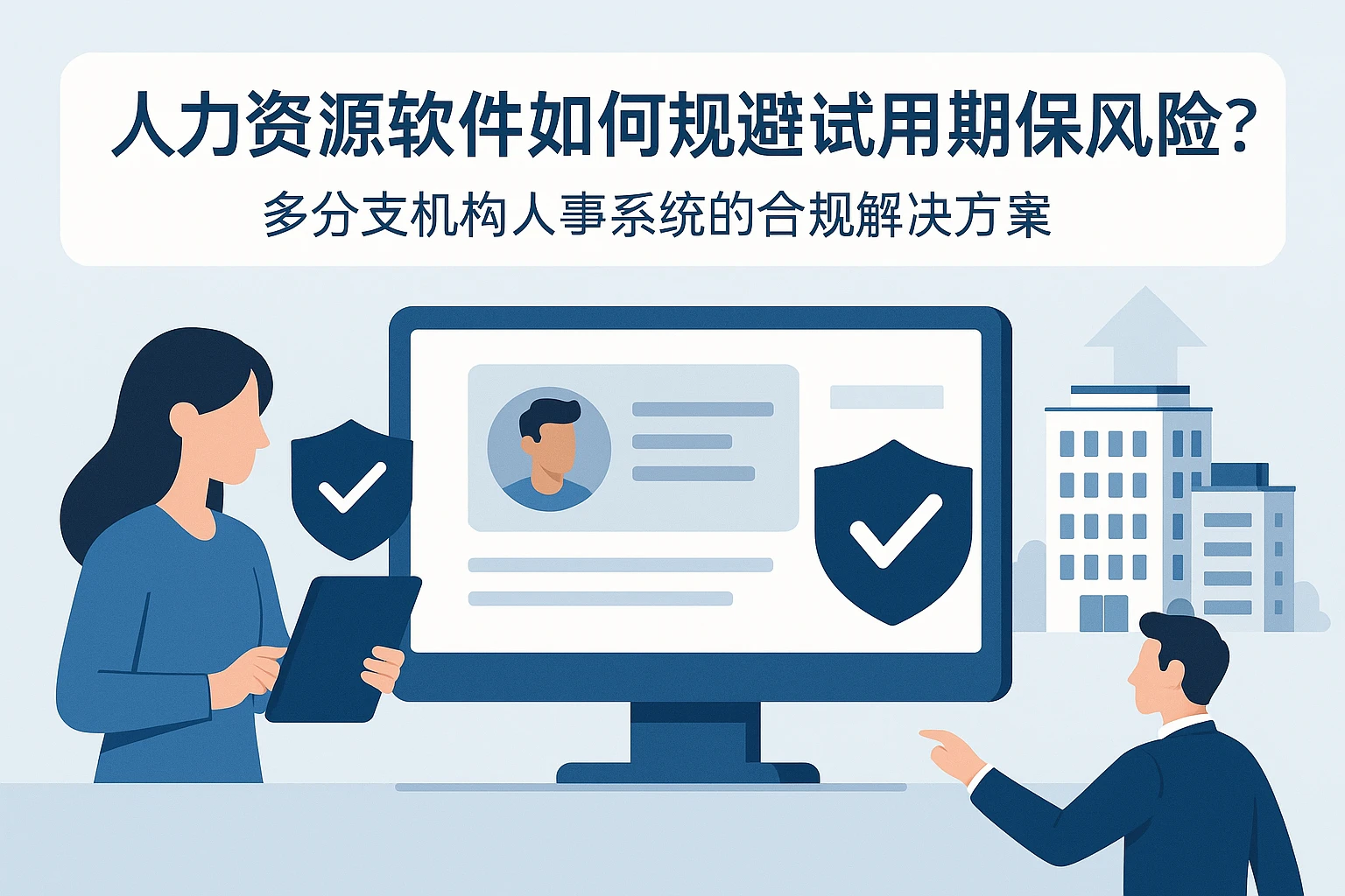 人力资源软件如何规避试用期社保风险？多分支机构人事系统的合规解决方案